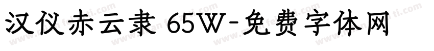 汉仪赤云隶 65W字体转换